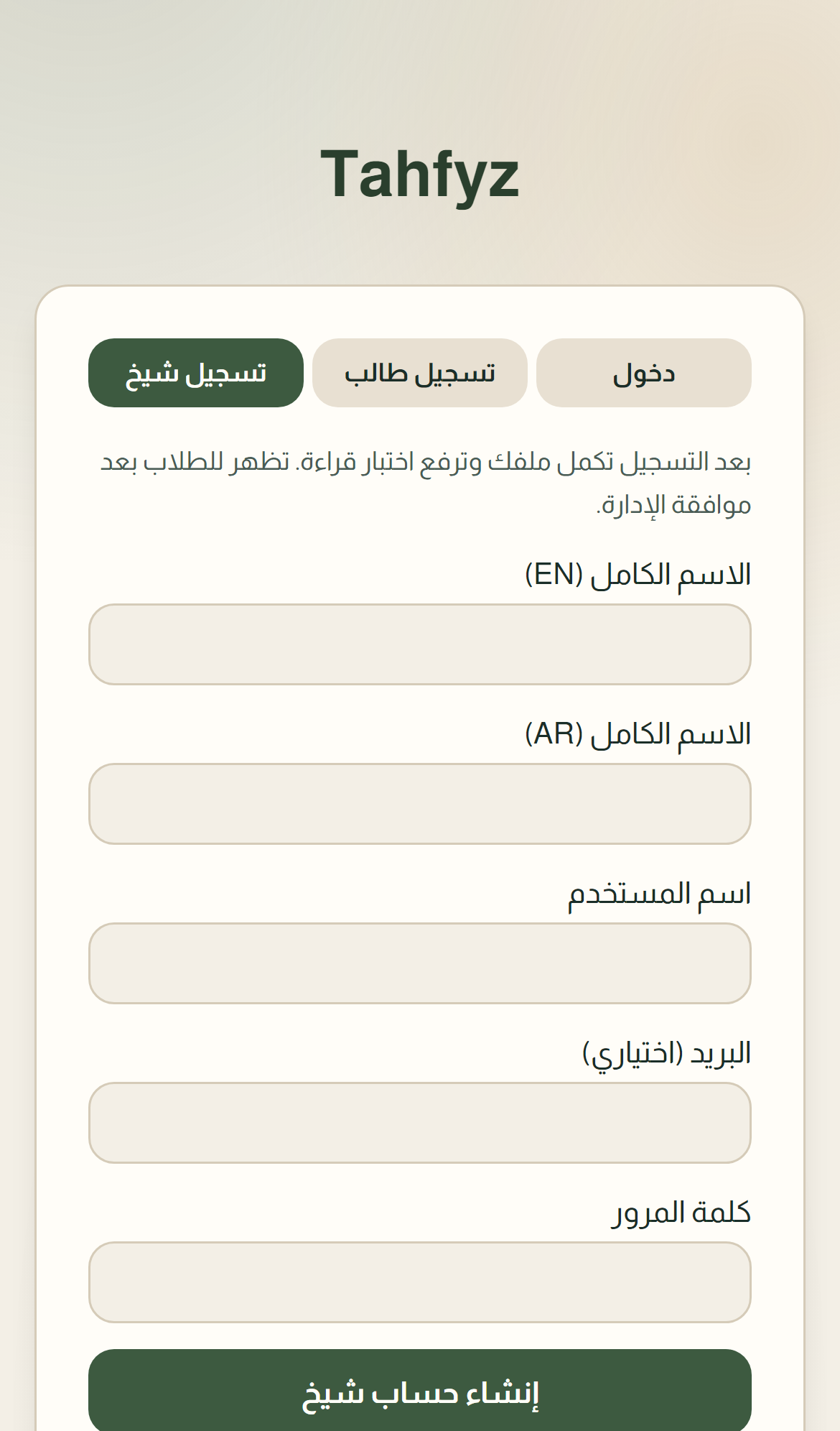 التسجيل كشيخ — لقطة من الموبايل