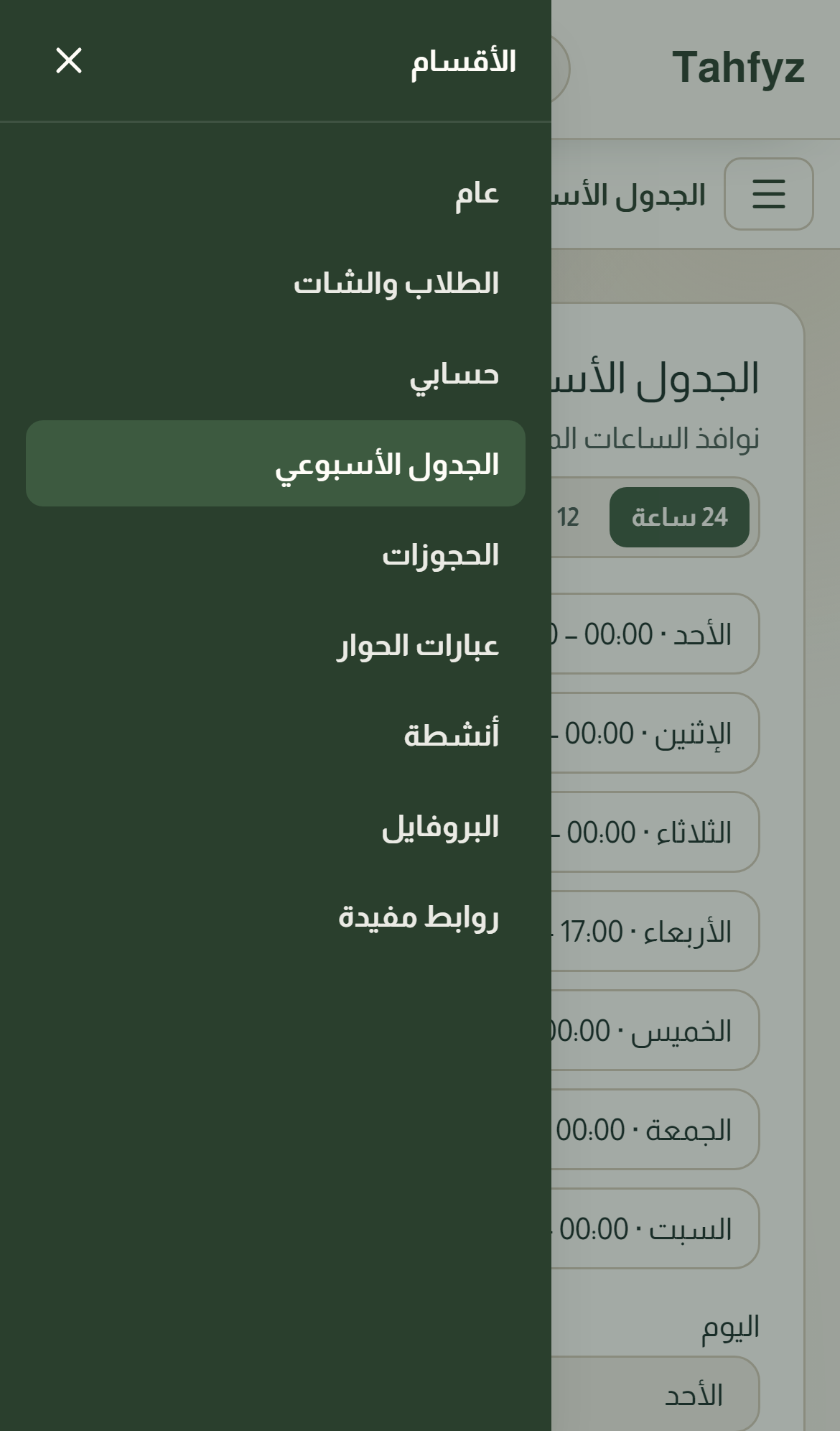 الجدول الأسبوعي — لقطة من الموبايل